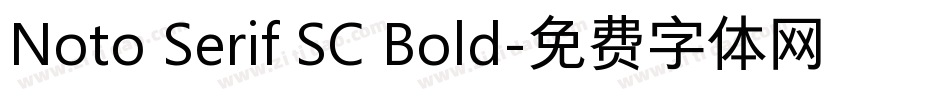 Noto Serif SC Bold字体转换